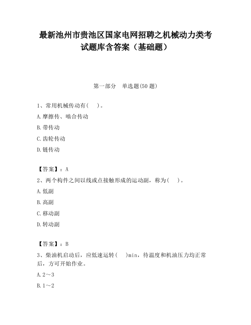 最新池州市贵池区国家电网招聘之机械动力类考试题库含答案（基础题）