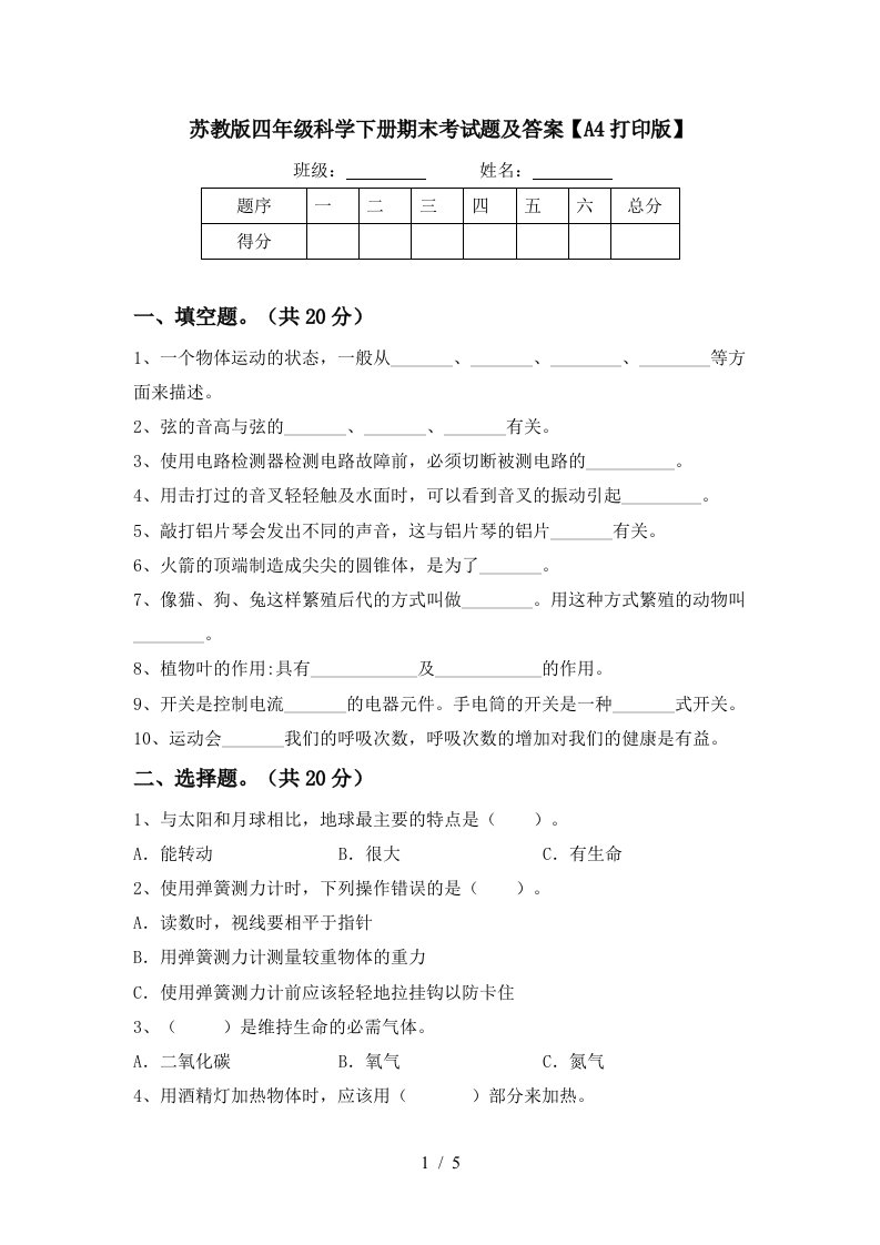 苏教版四年级科学下册期末考试题及答案A4打印版