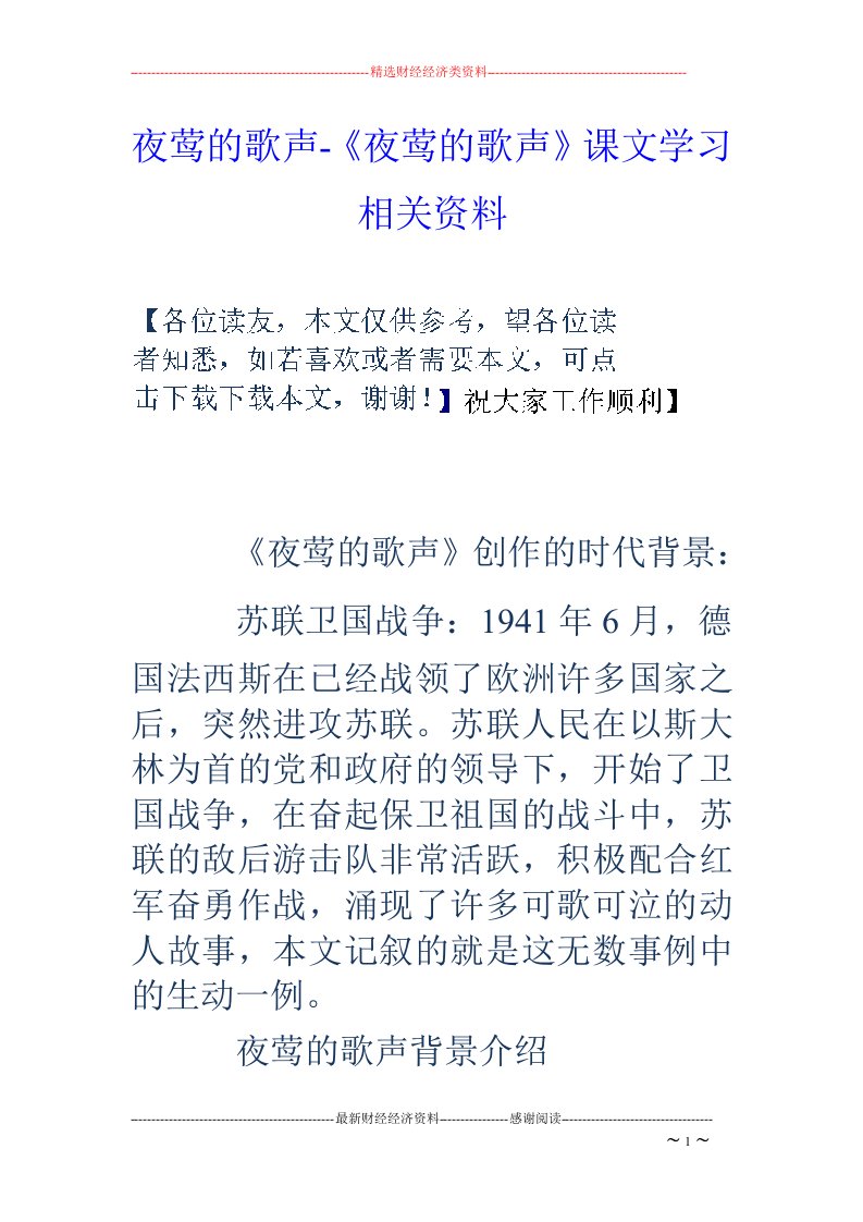 夜莺的歌声-夜莺的歌声课文学习相关资料