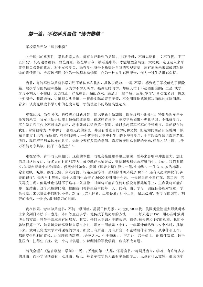 军校学员当做“读书楷模”[修改版]