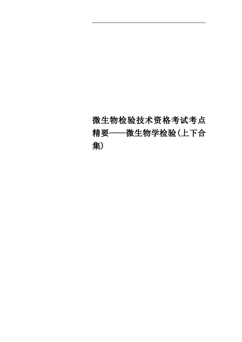 微生物检验技术资格考试考点精要——微生物学检验(上下合集)