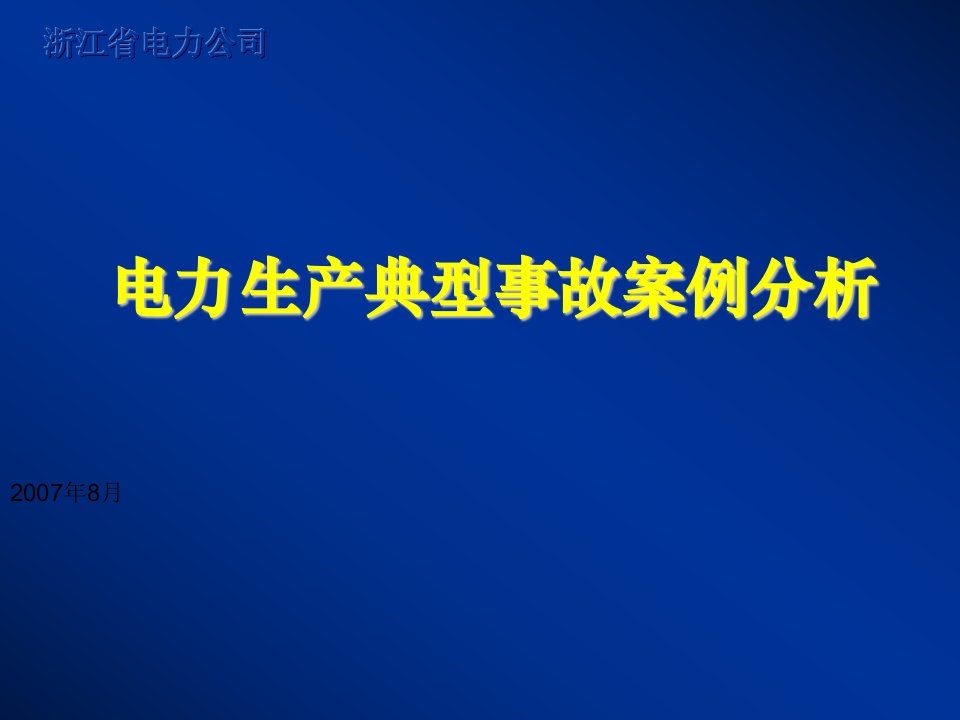 电力生产事故典型案例分析zj