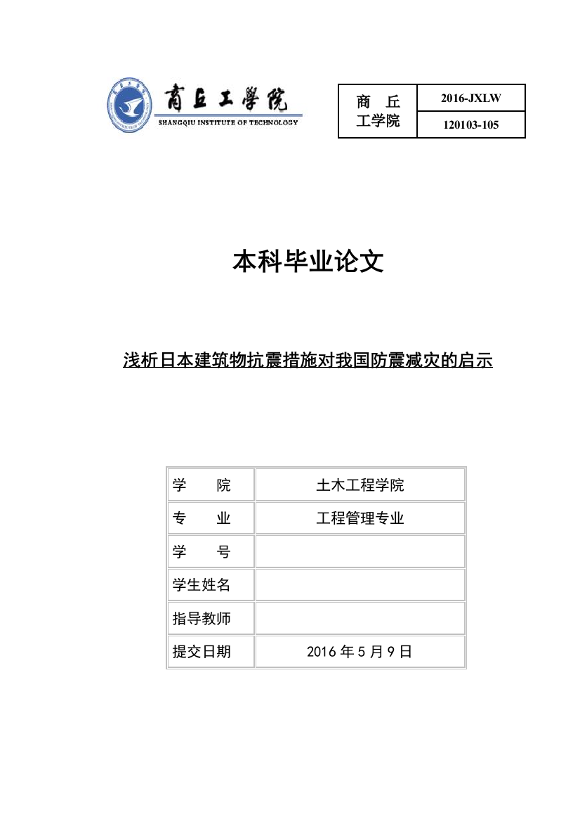 毕业设计(论文)--浅析日本建筑物抗震措施对我国防震减灾的启示