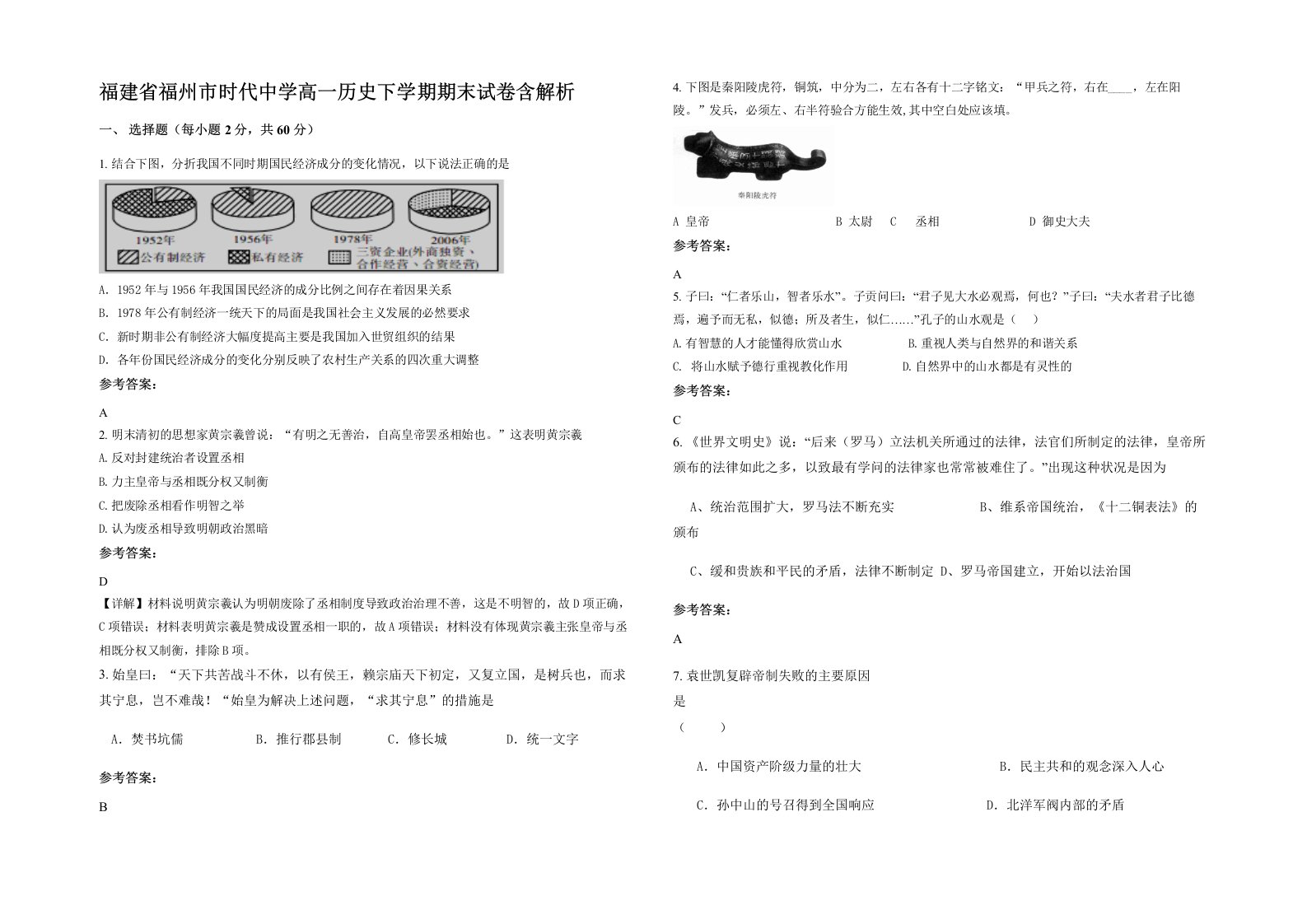 福建省福州市时代中学高一历史下学期期末试卷含解析