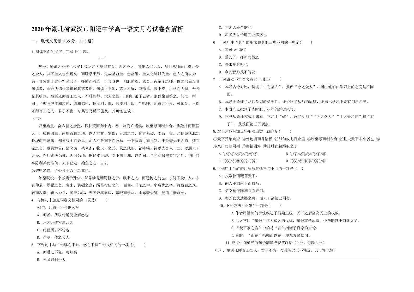 2020年湖北省武汉市阳逻中学高一语文月考试卷含解析