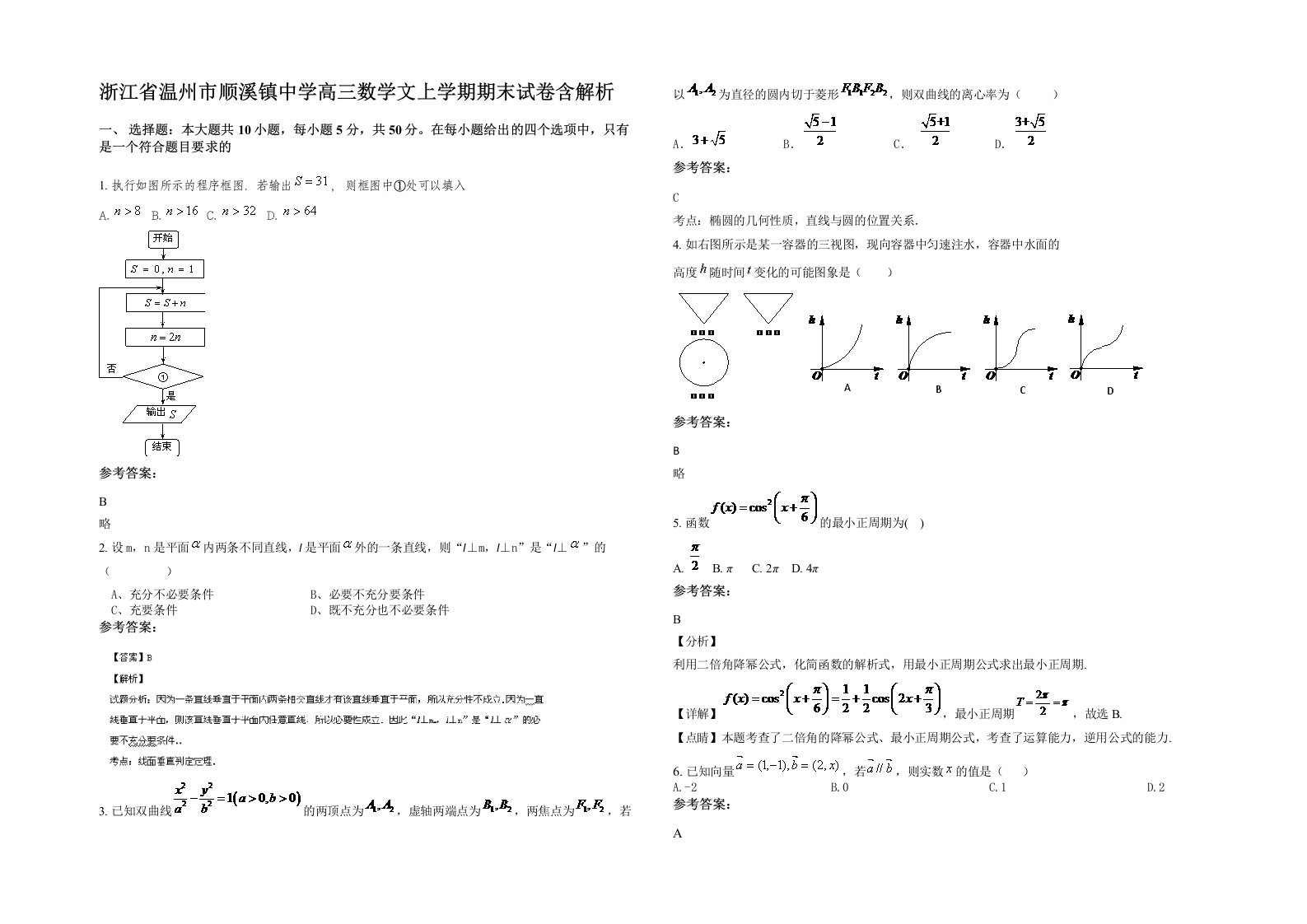 浙江省温州市顺溪镇中学高三数学文上学期期末试卷含解析