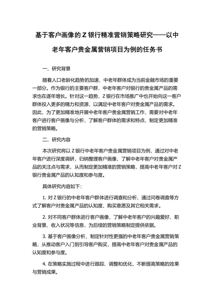 基于客户画像的Z银行精准营销策略研究——以中老年客户贵金属营销项目为例的任务书