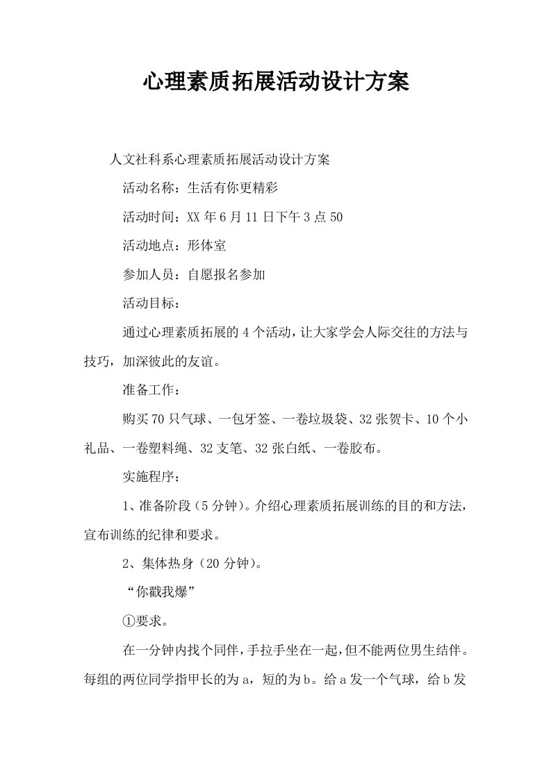 心理素质拓展活动设计方案