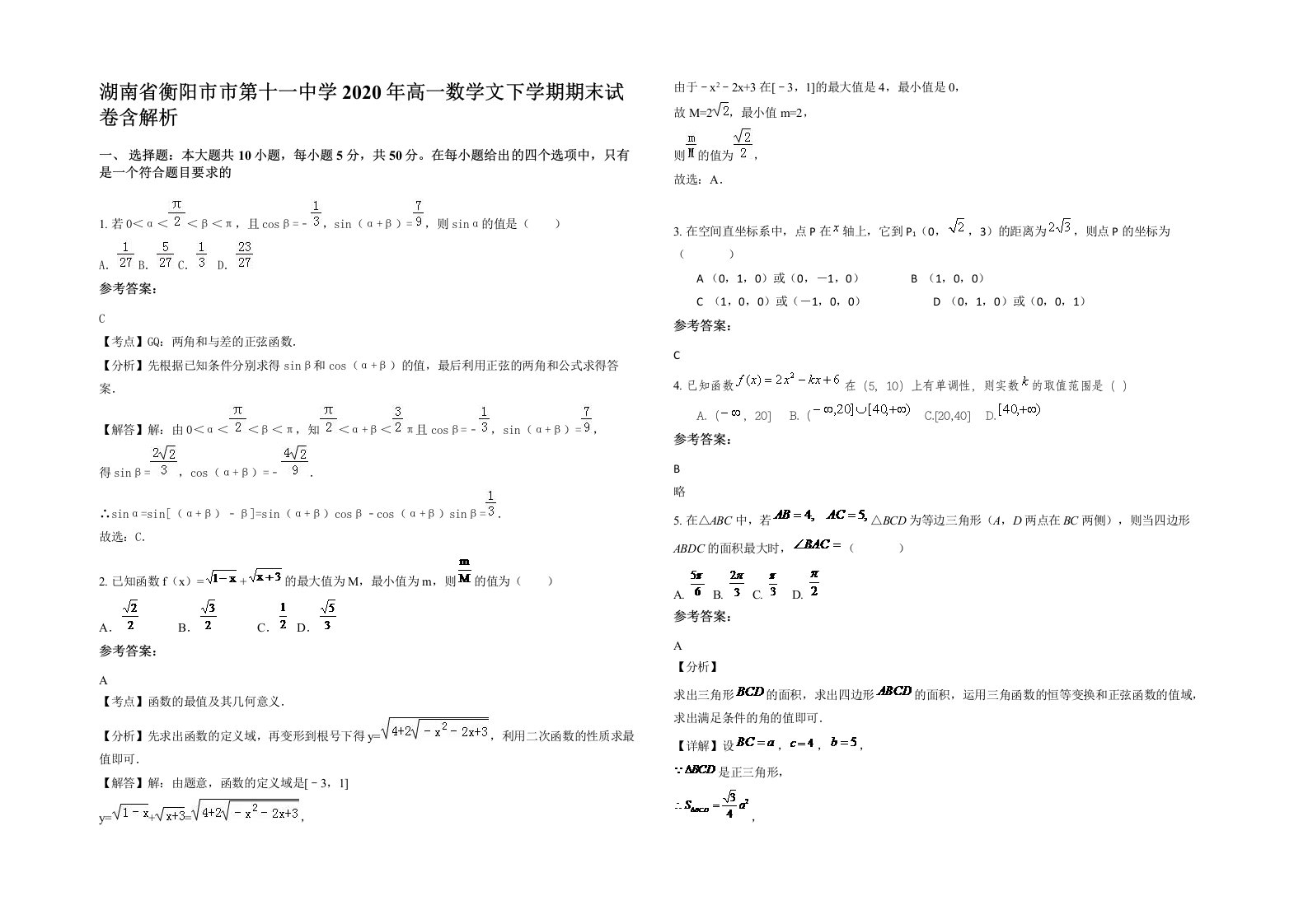 湖南省衡阳市市第十一中学2020年高一数学文下学期期末试卷含解析