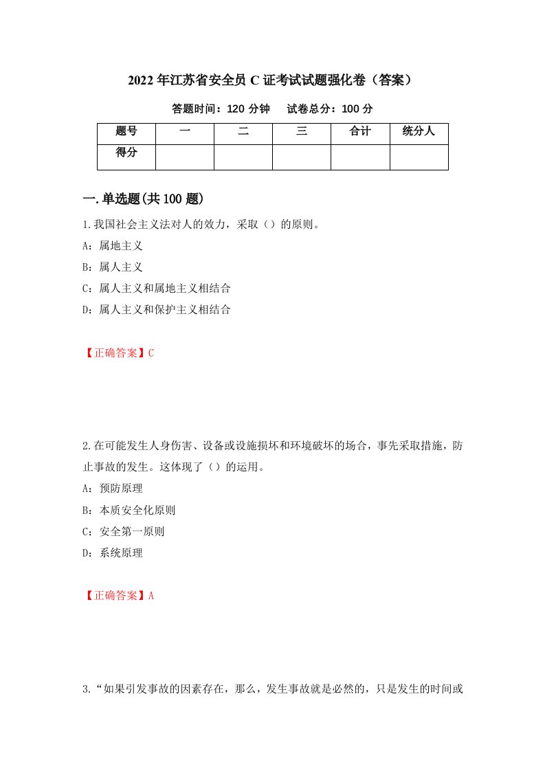 2022年江苏省安全员C证考试试题强化卷答案5