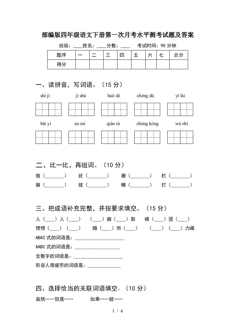 部编版四年级语文下册第一次月考水平测考试题及答案