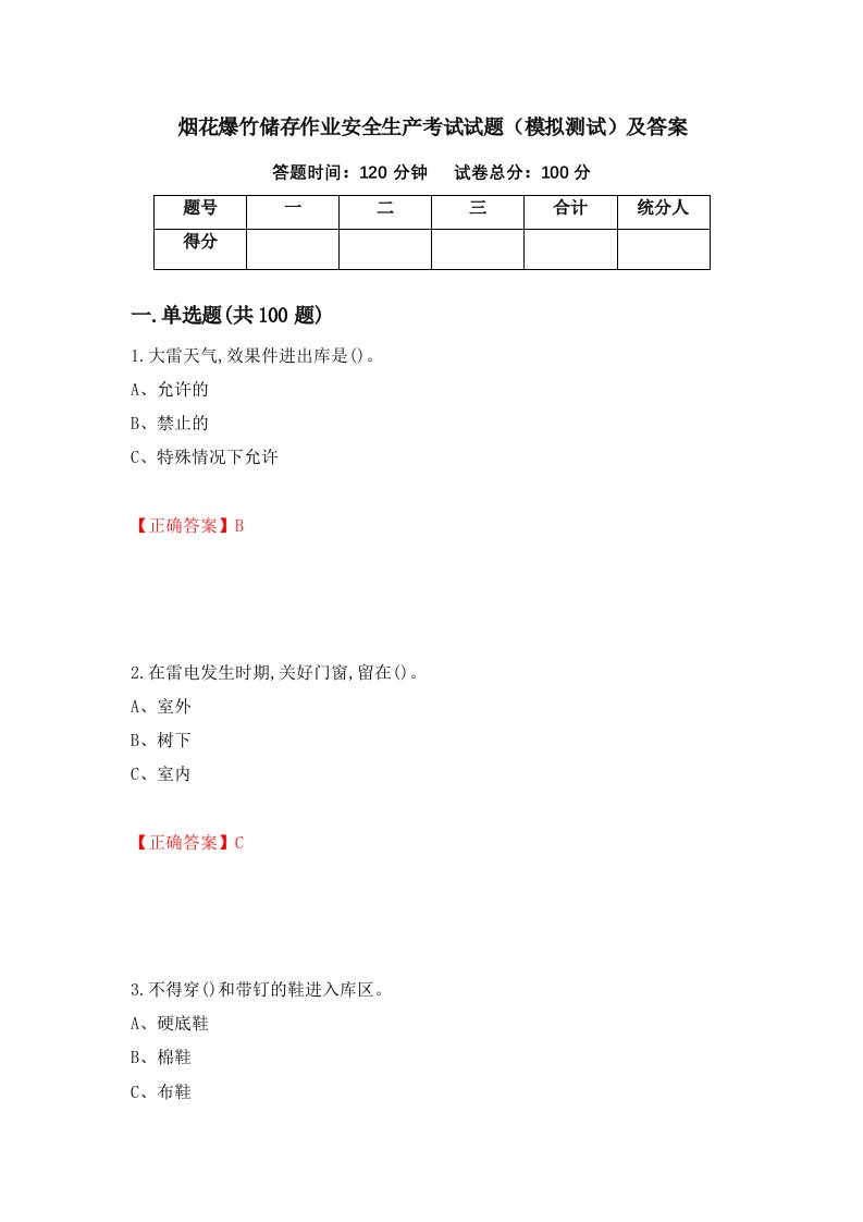 烟花爆竹储存作业安全生产考试试题模拟测试及答案第13版