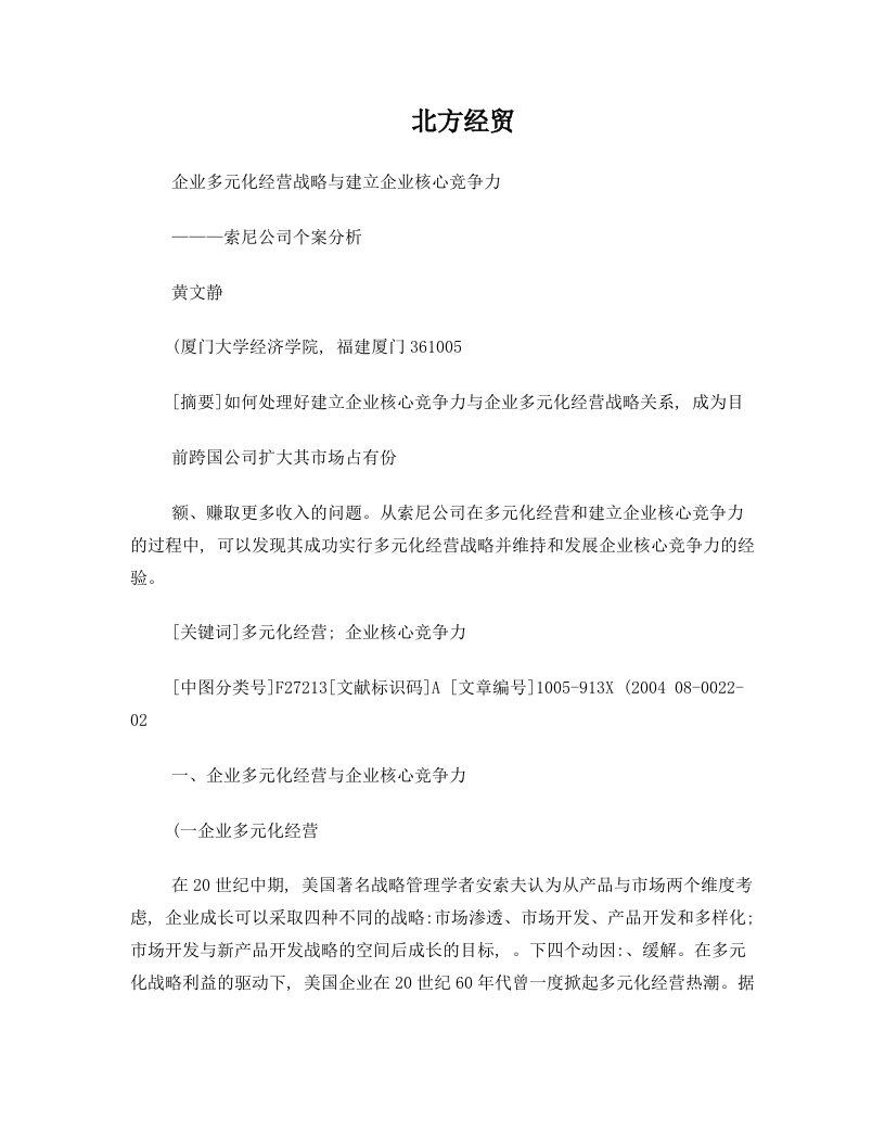 企业多元化经营战略与建立企业核心竞争力重点