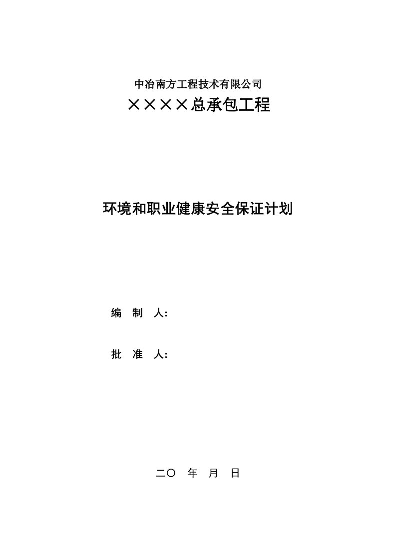 项目部环境和职业健康安全保证计划