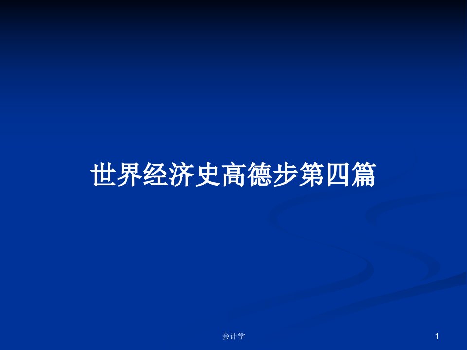 世界经济史高德步第四篇PPT学习教案