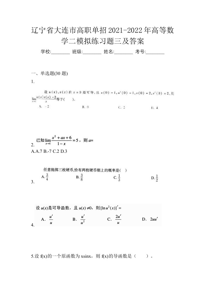 辽宁省大连市高职单招2021-2022年高等数学二模拟练习题三及答案