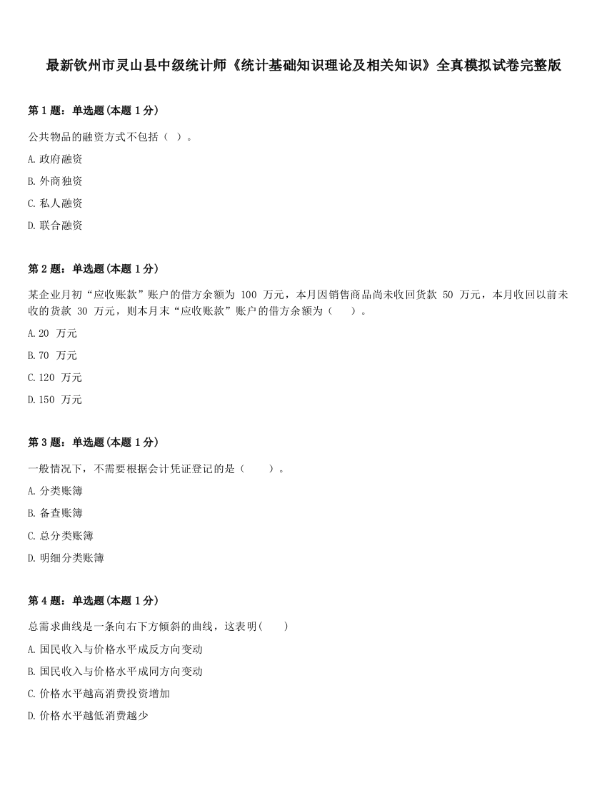 最新钦州市灵山县中级统计师《统计基础知识理论及相关知识》全真模拟试卷完整版