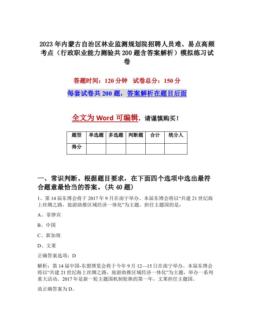 2023年内蒙古自治区林业监测规划院招聘人员难易点高频考点行政职业能力测验共200题含答案解析模拟练习试卷