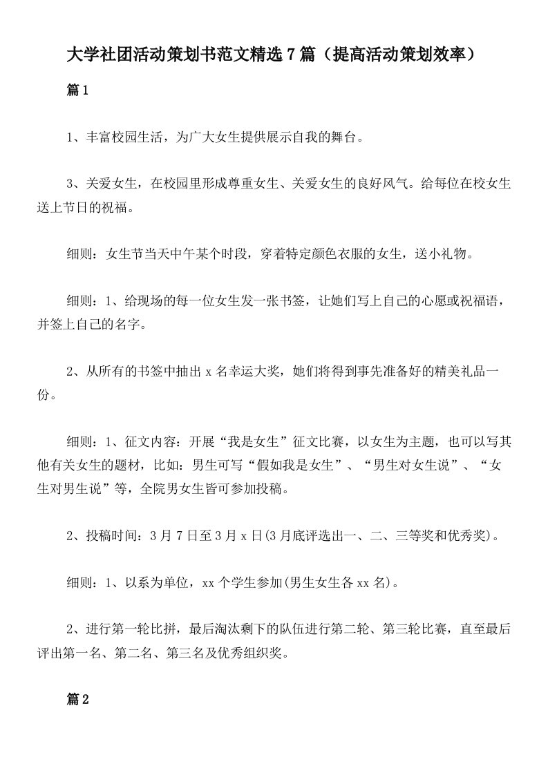 大学社团活动策划书范文精选7篇（提高活动策划效率）