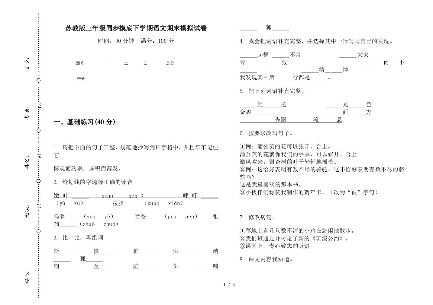 苏教版三年级同步摸底下学期语文期末模拟试卷