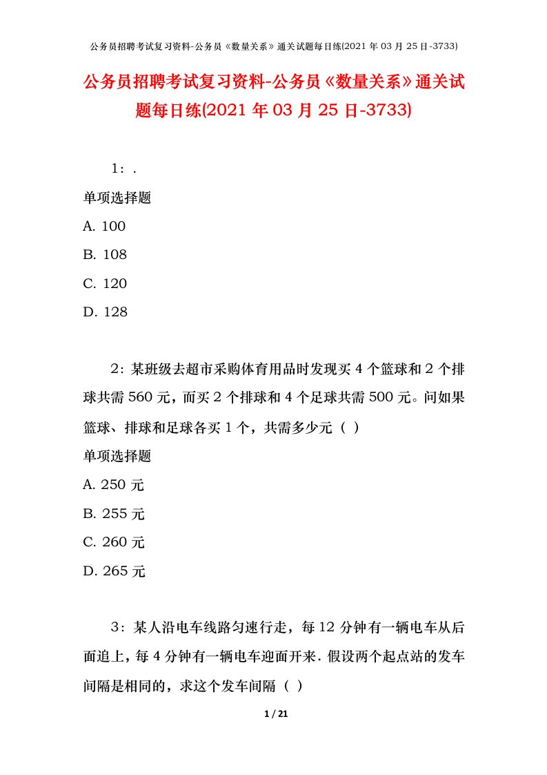 公务员招聘考试复习资料-公务员数量关系通关试题每日练2021年03月25日-3733