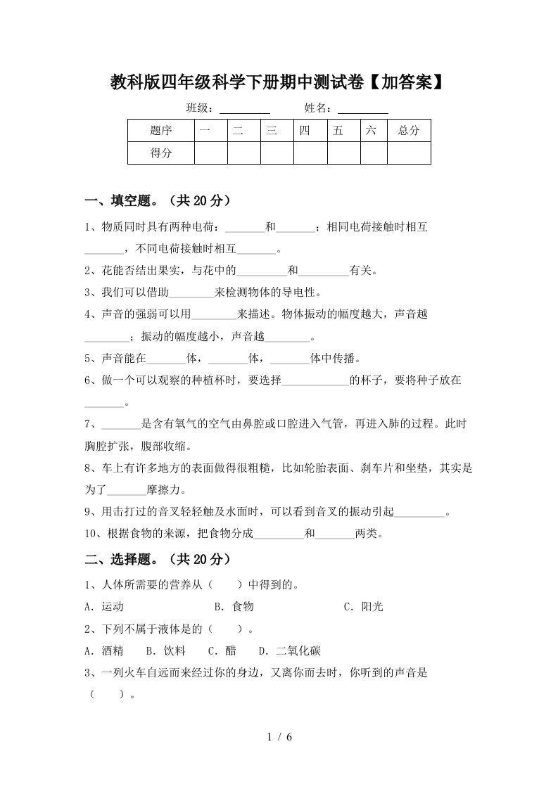 教科版四年级科学下册期中测试卷加答案