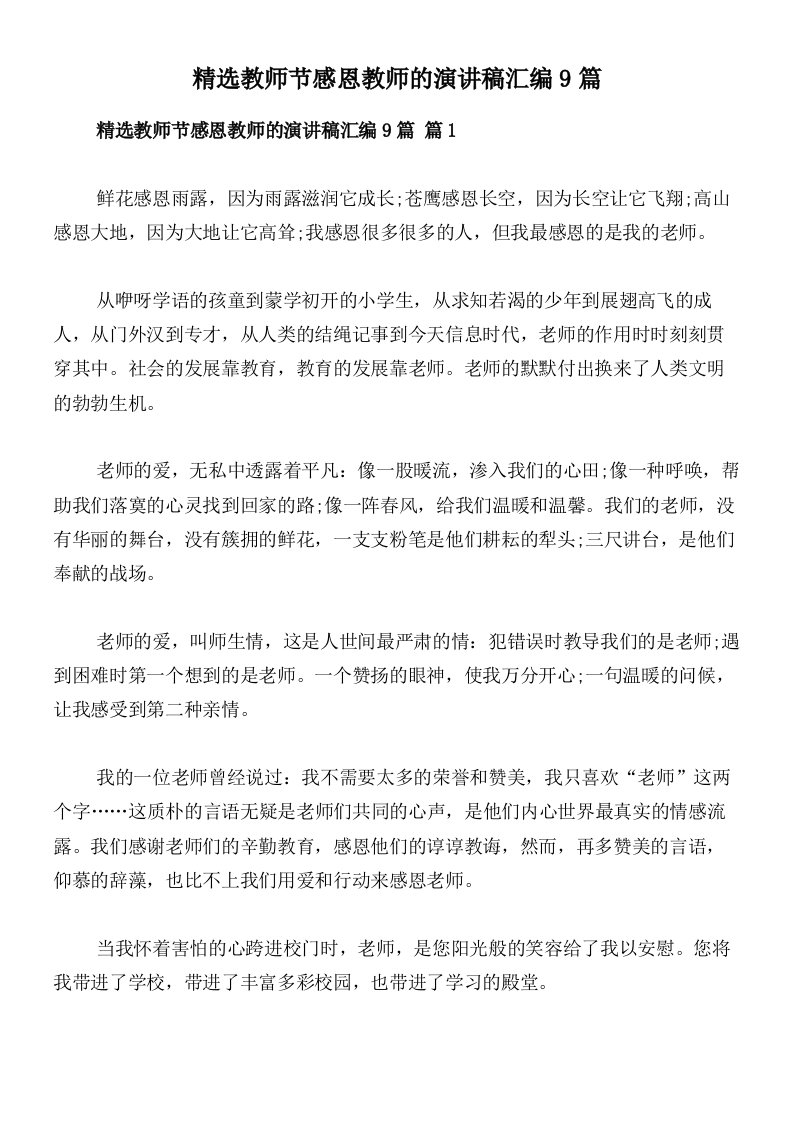 精选教师节感恩教师的演讲稿汇编9篇