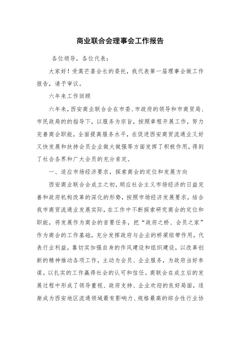 报告范文_工作汇报_商业联合会理事会工作报告