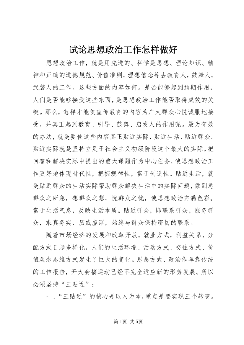 试论思想政治工作怎样做好