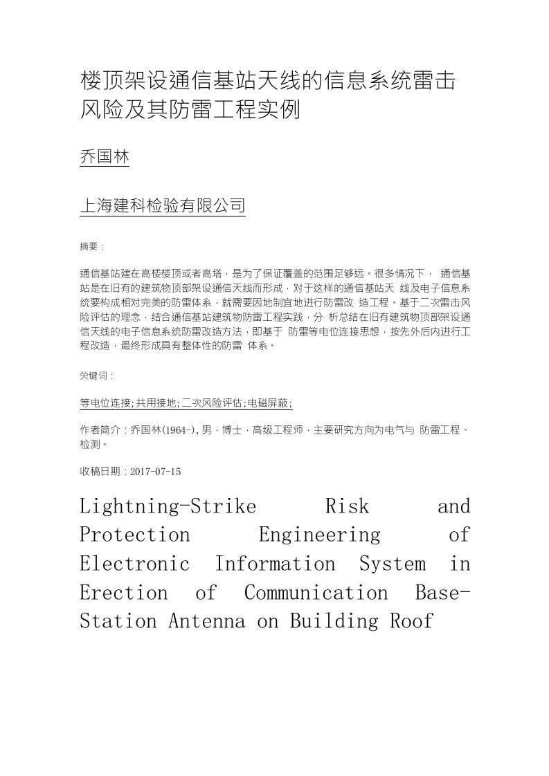 楼顶架设通信基站天线的信息系统雷击风险及其防雷工程实例