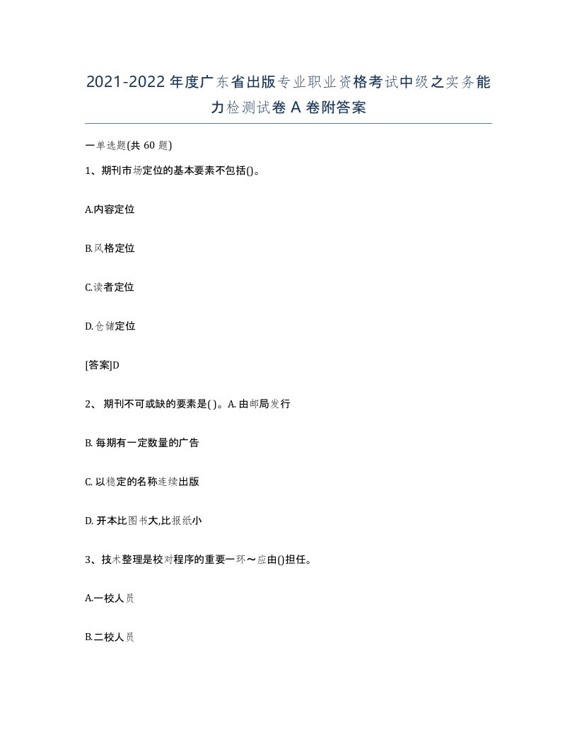 2021-2022年度广东省出版专业职业资格考试中级之实务能力检测试卷A卷附答案