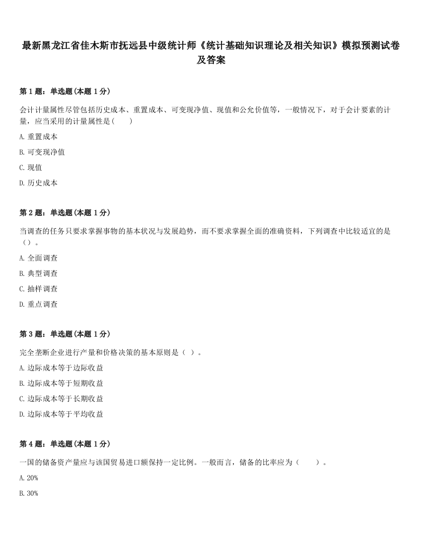 最新黑龙江省佳木斯市抚远县中级统计师《统计基础知识理论及相关知识》模拟预测试卷及答案