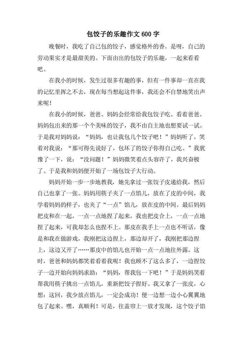 包饺子的乐趣作文600字