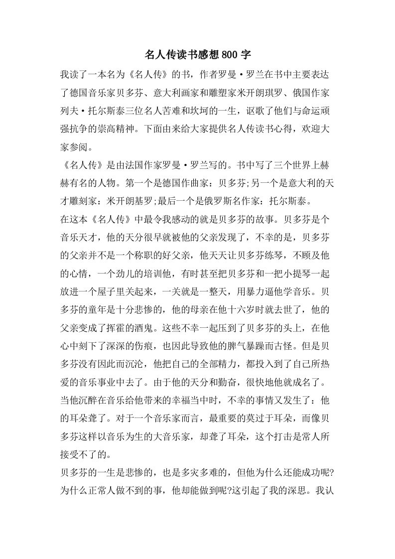 名人传读书感想800字