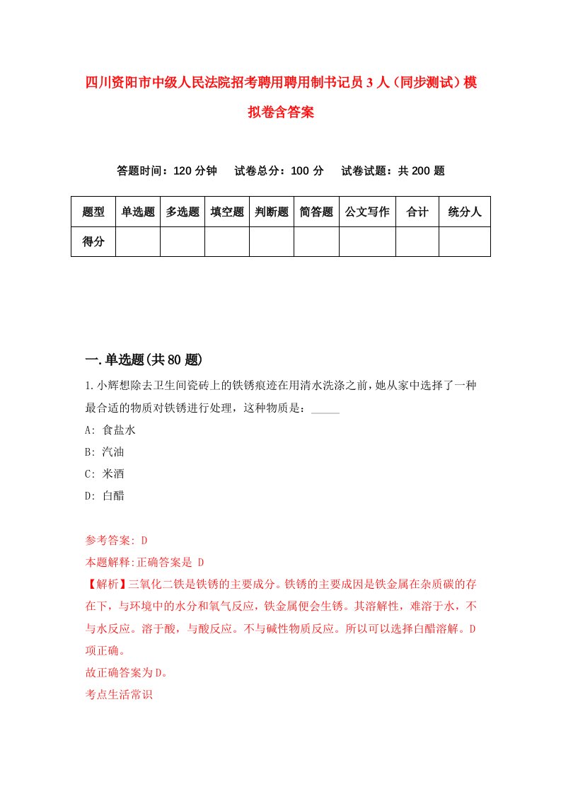 四川资阳市中级人民法院招考聘用聘用制书记员3人同步测试模拟卷含答案0