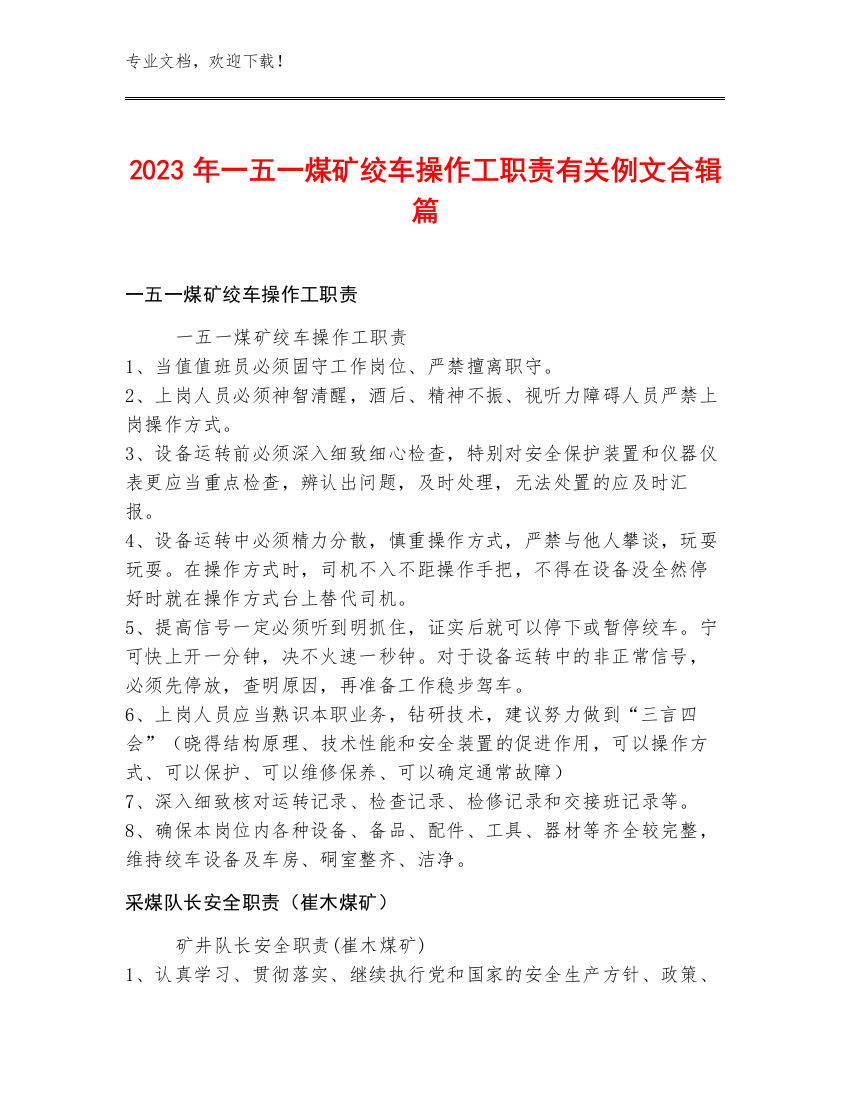 2023年一五一煤矿绞车操作工职责例文合辑篇