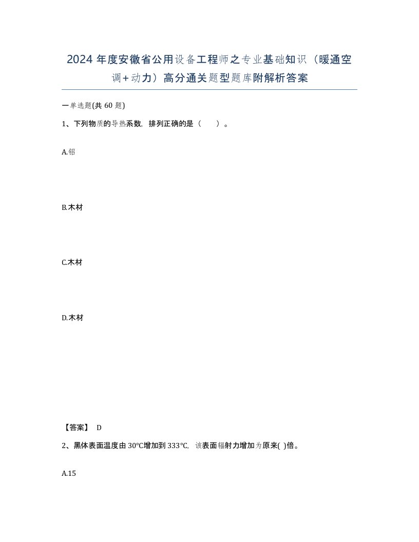 2024年度安徽省公用设备工程师之专业基础知识暖通空调动力高分通关题型题库附解析答案