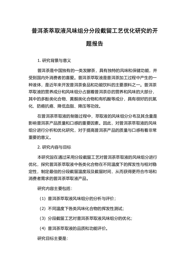 普洱茶萃取液风味组分分段截留工艺优化研究的开题报告