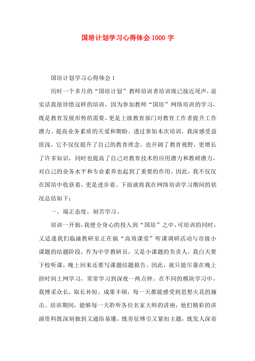 国培计划学习心得体会1000字