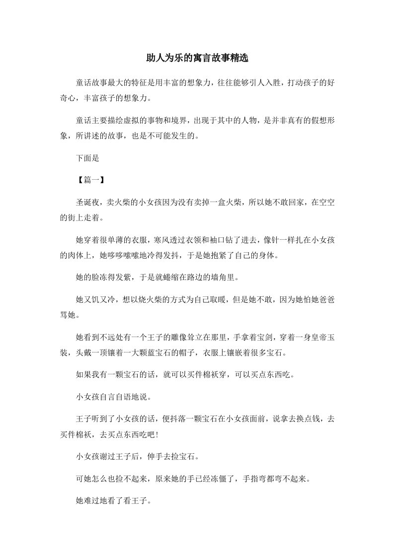 儿童故事助人为乐的寓言故事精选