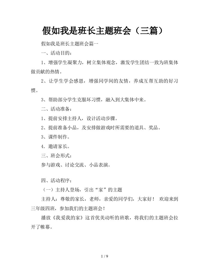 假如我是班长主题班会三篇新