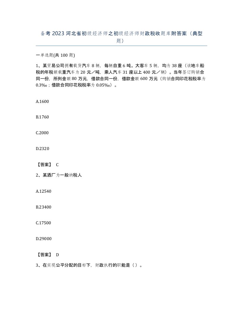 备考2023河北省初级经济师之初级经济师财政税收题库附答案典型题