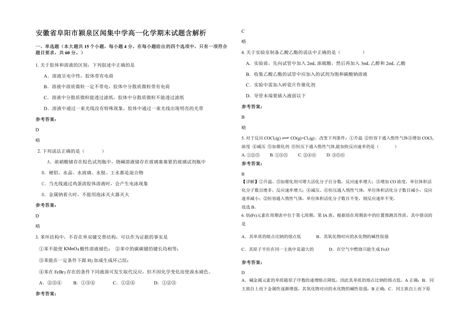 安徽省阜阳市颍泉区闻集中学高一化学期末试题含解析