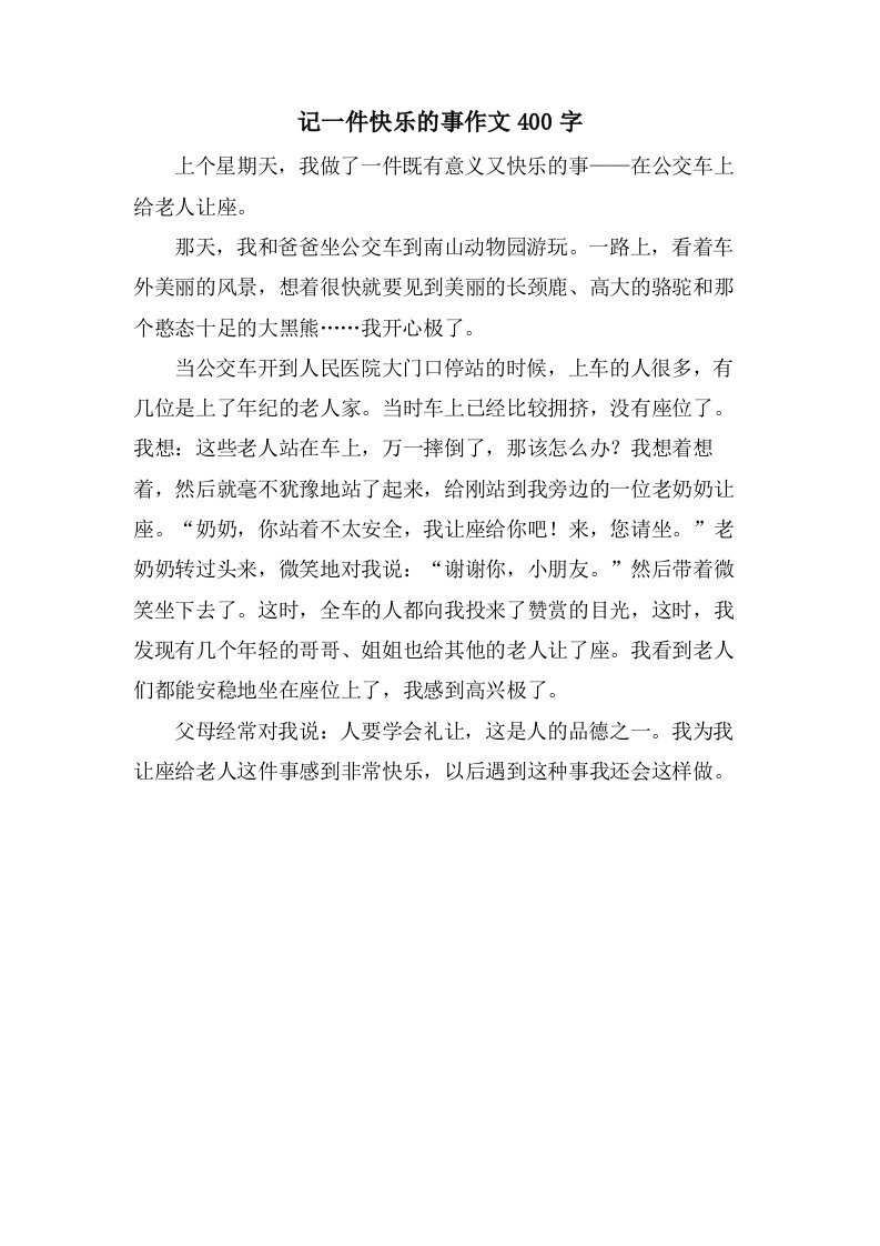 记一件快乐的事作文400字