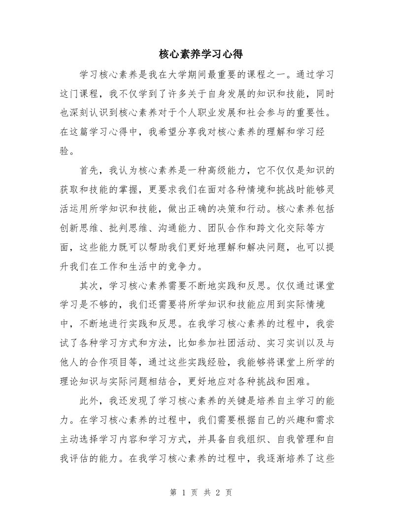 核心素养学习心得