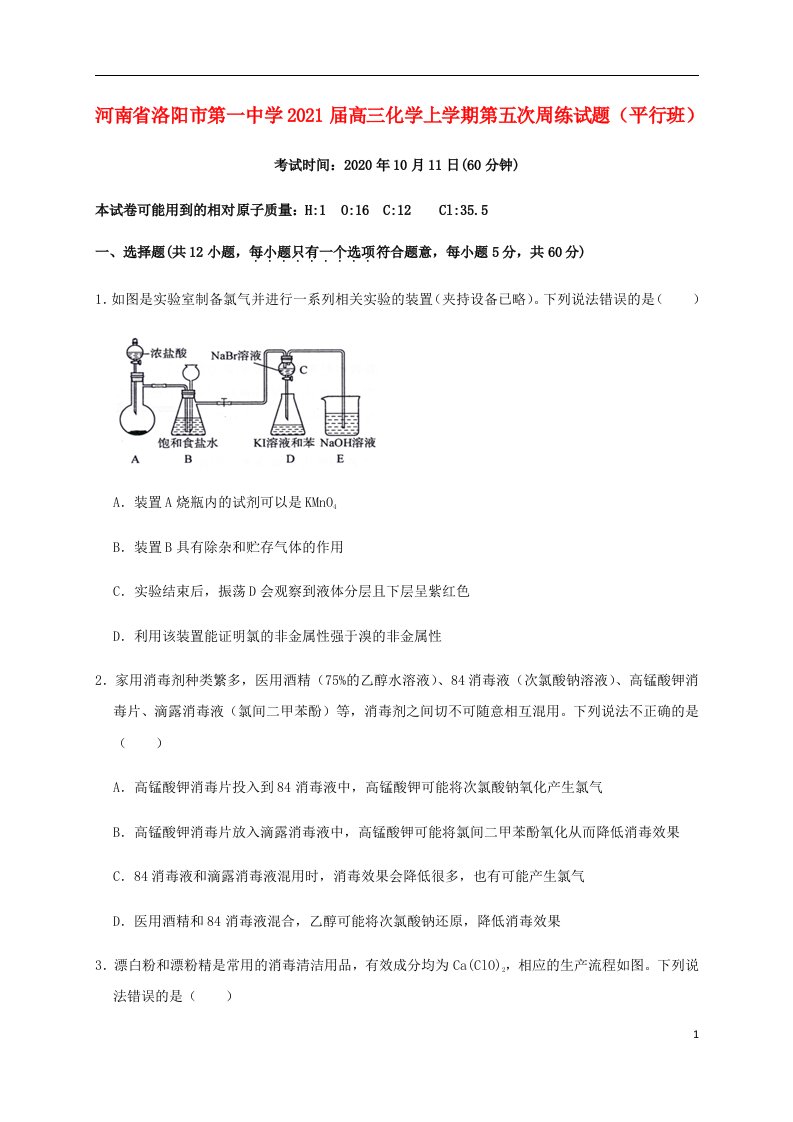 河南省洛阳市第一中学2021届高三化学上学期第五次周练试题平行班