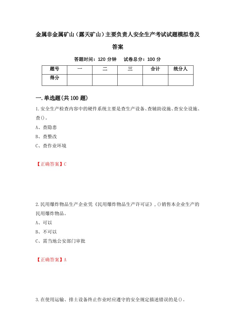 金属非金属矿山露天矿山主要负责人安全生产考试试题模拟卷及答案第55期