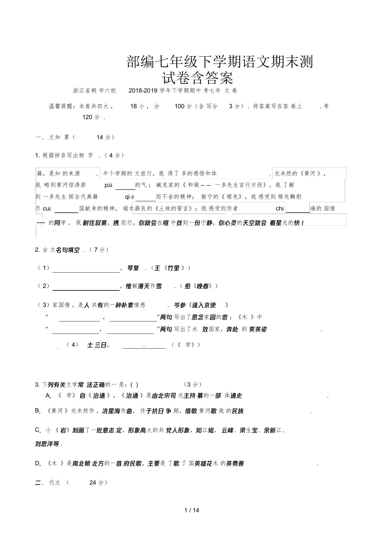 部编初中七年级的下学期语文期末测试卷习题包括答案