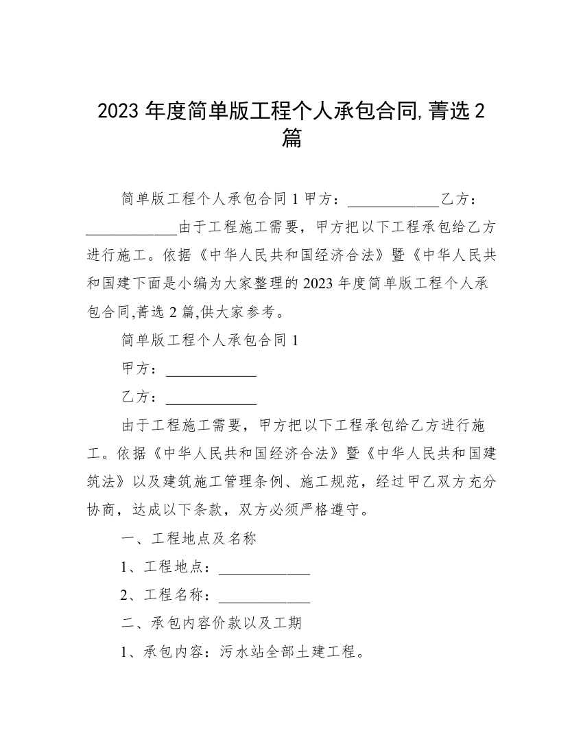 2023年度简单版工程个人承包合同,菁选2篇