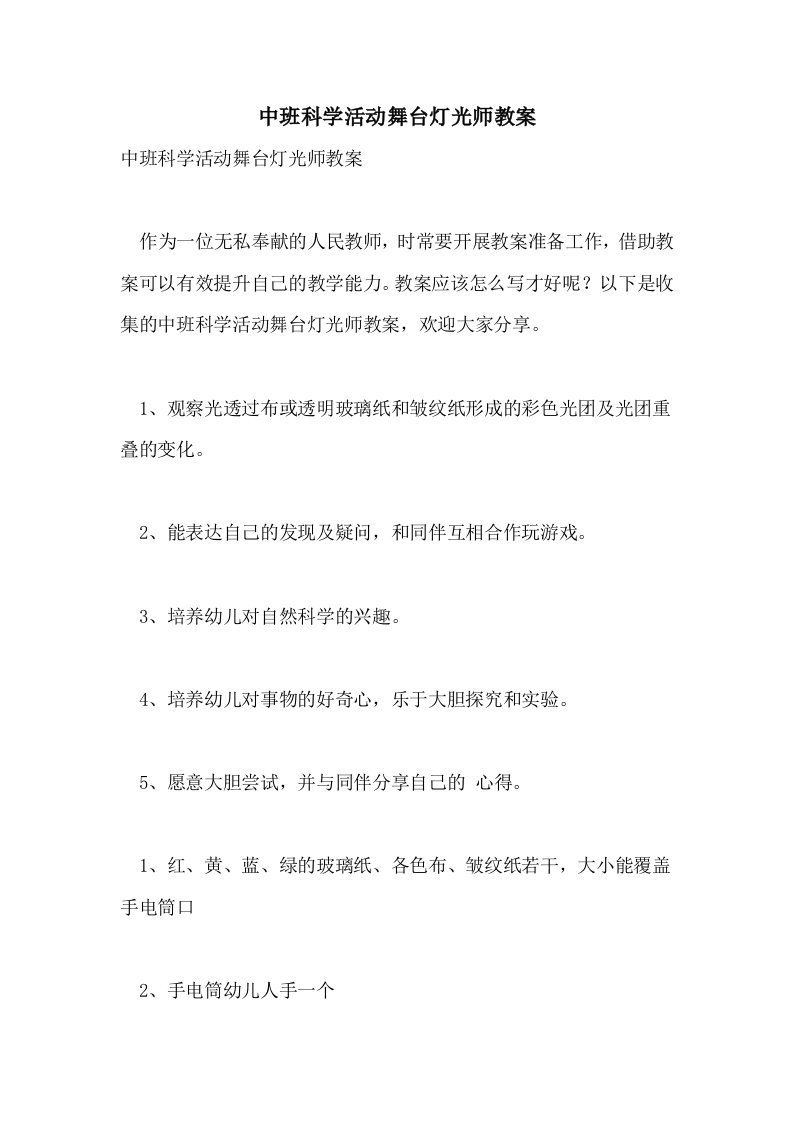 中班科学活动舞台灯光师教案